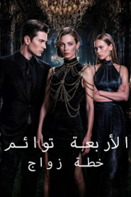 مسلسل خطة زواج الأربعة توائم مترجم كامل