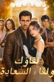 مسلسل لقاؤك ولقاء السعادة مترجم كامل