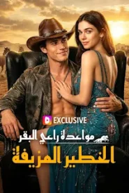 مسلسل مواعدة راعي البقر الخطير المزيفة مدبلج
