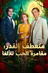 مسلسل منعطف القدر مقامرة الحب للألفا مترجم كامل