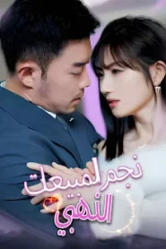 مسلسل نجم المبيعات الذهبي مترجم كامل