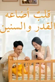 مسلسل قلبٌ أضاعه القدر والسنين مترجم كامل