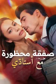 مسلسل صفقة محظورة مع أستاذي مترجم كامل