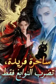 مسلسل ساحرة فريدة، تضرب النوابغ فقط مترجم كامل