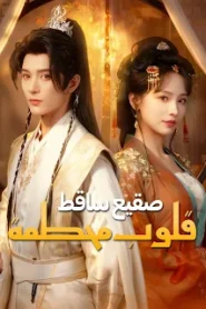 مسلسل صقيع ساقط، قلوب محطمة مترجم كامل