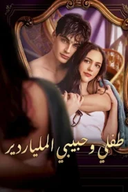 مسلسل طفلي وحبيبي الملياردير مترجم كامل