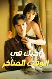 مسلسل أحبك في الوقت المتأخر مدبلج كامل