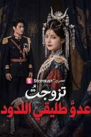 مسلسل تزوجتُ عدو طليقي اللدود مترجم كامل