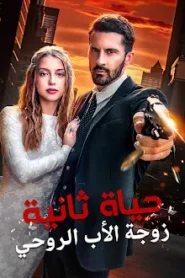 مسلسل زواج ضد العائلة مترجم كامل