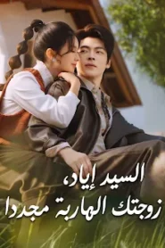 مسلسل السيد إياد، زوجتك الهاربة مجددا مترجم كامل
