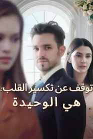 مسلسل توقف عن تكسير القلب هي الوحيدة مترجم كامل
