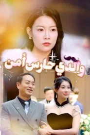 مسلسل والدي حارس أمن مدبلج كامل