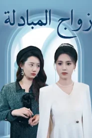 مسلسل زواج المبادلة مترجم كامل