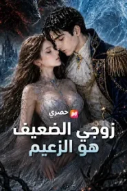 مسلسل زوجي الضعيف هو الزعيم مترجم كامل