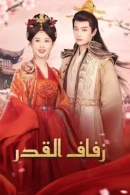 مسلسل زفاف القدر مترجم كامل