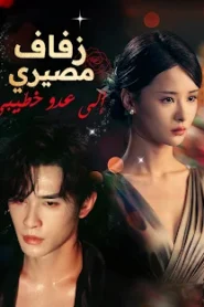 مسلسل زفاف مصيري إلى عدو خطيبي مترجم كامل
