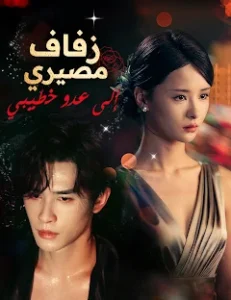 مسلسل زفاف مصيري إلى عدو خطيبي مترجم كامل