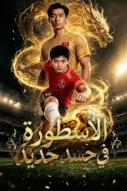 مسلسل الأسطورة في جسد جديد مترجم كامل
