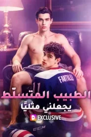 مسلسل الطبيب المتسلّط يجعلني مثليًا مترجم كامل