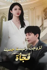 مسلسل تزوجت رئيسة جميلة فجأة مترجم كامل