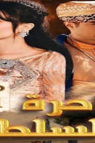 مسلسل ساحرة السلطان بدون اعلانات