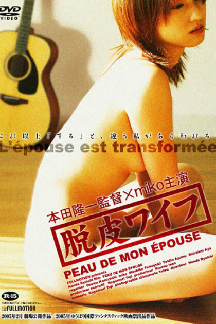 مشاهدة فيلم My Wife’s Shell مترجم 2005 | افلاميكوز