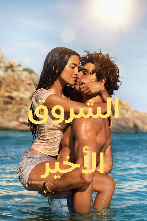 فيلم The Last Sunrise 2026 مترجم كامل HD