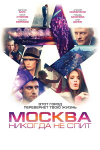 فيلم Moscow Never Sleeps مترجم كامل HD