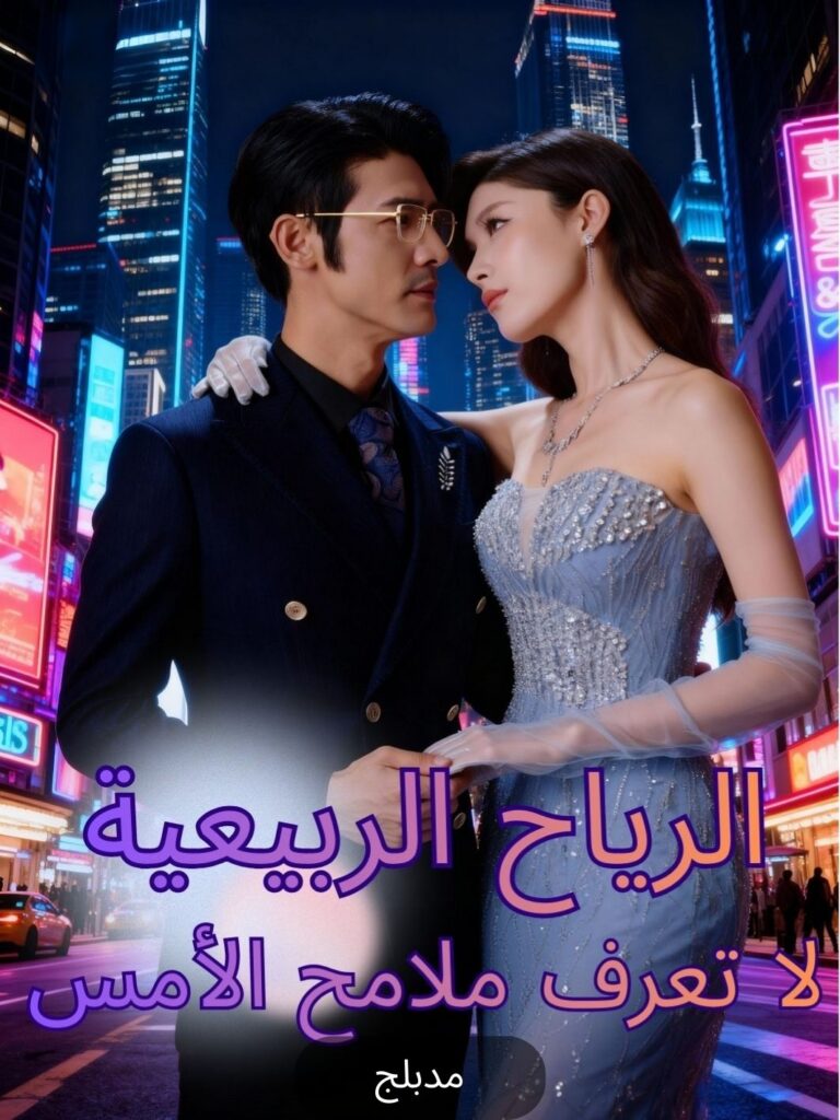 مسلسل الرياح الربيعية لا تعرف ملامح الأمس كامل مترجم