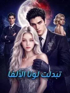 مسلسل تبدلت لونا الألفا مترجم كامل