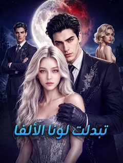 مسلسل تبدلت لونا الألفا مترجم كامل