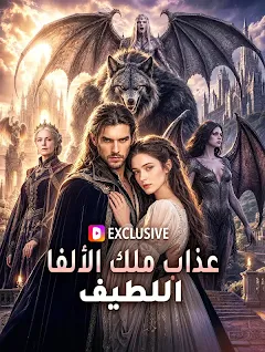 مسلسل عذاب ملك الألفا اللطيف مترجم كامل