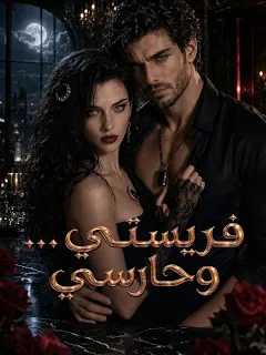 مسلسل فريستي وحارسي مترجم كامل