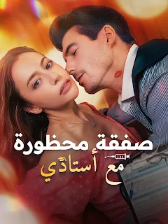 مسلسل صفقة محظورة مع أستاذي كامل