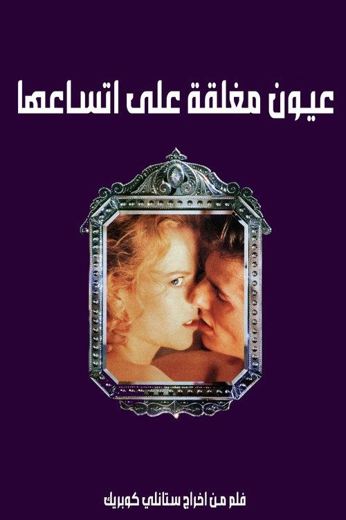 فيلم Eyes Wide Shut مترجم بدون اعلانات