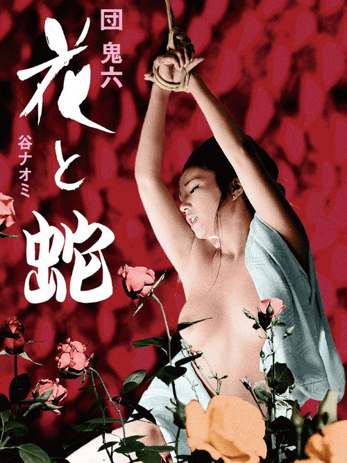 فيلم flower and snake مترجم بدون اعلانات