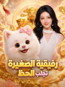 مسلسل رفيقية الصغيرة تجلب الحظ مترجم HD كامل